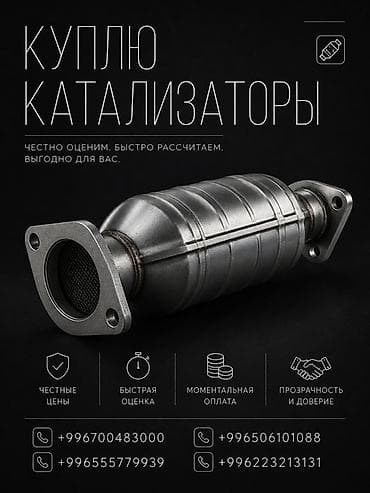 Катализатор сатып алабыз, эн кымбат баада катализатор, Куплю Скупка at lalafo.kg Катализатор сатып алабыз, эн кымбат баада катализатор, Куплю Скупка