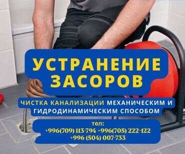 Канализационные работы | Чистка канализации, Чистка водопровода, Чистка стояков Больше 6 лет опыта at lalafo.kg Канализационные работы | Чистка канализации, Чистка водопровода, Чистка стояков Больше 6 лет опыта