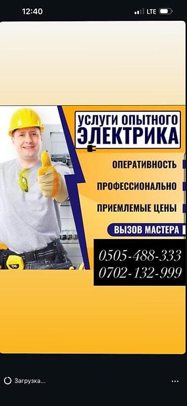 Электрик | Установка счетчиков, Демонтаж электроприборов, Монтаж выключателей Больше 6 лет опыта at lalafo.kg Электрик | Установка счетчиков, Демонтаж электроприборов, Монтаж выключателей Больше 6 лет опыта