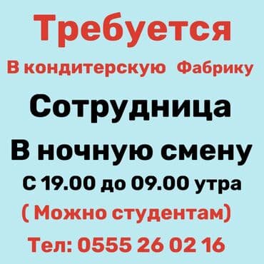 Требуются в ночную смену сотрудницы по сборке товара и оформление at lalafo.kg Требуются в ночную смену сотрудницы по сборке товара и оформление