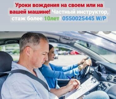 Уроки вождения минимально 2часа! Уроки безопасного вождения! Частный at lalafo.kg Уроки вождения минимально 2часа! Уроки безопасного вождения! Частный