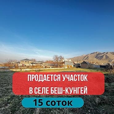 14 соток, Для строительства, Красная книга at lalafo.kg 14 соток, Для строительства, Красная книга