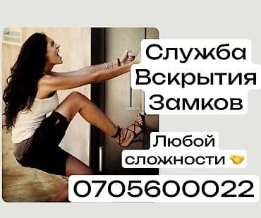 Служба вскрытия замков любой сложности. Профессиональное открытие: - at lalafo.kg Служба вскрытия замков любой сложности. Профессиональное открытие: -