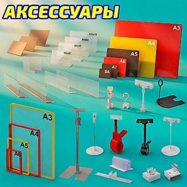 Аксессуары ценник, торговые аксессуары, держатели рам, ценники lalafo.kg да Аксессуары ценник, торговые аксессуары, держатели рам, ценники
