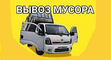 Заказать Хендай портер, Вывоз строй мусора, С прицепом at lalafo.kg Заказать Хендай портер, Вывоз строй мусора, С прицепом