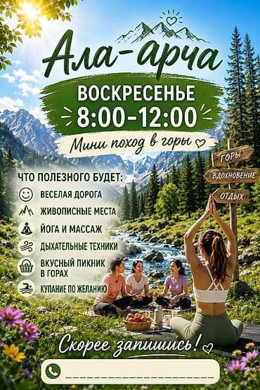 Ысык-Көлдө кемпинг: Мини‑поход в горы «Ала‑Арча» Воскресенье, 8:00–12:00 Что вас ждёт: - lalafo.kg да — 1 Ысык-Көлдө кемпинг: Мини‑поход в горы «Ала‑Арча» Воскресенье, 8:00–12:00 Что вас ждёт: - — 1