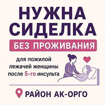 Требуется Сиделка, График: Пятидневка, 1-2 года опыта at lalafo.kg Требуется Сиделка, График: Пятидневка, 1-2 года опыта