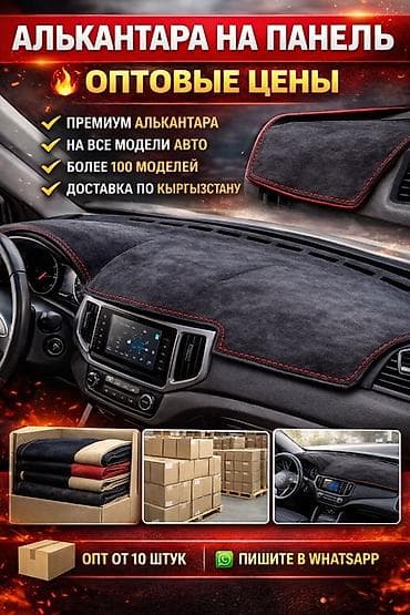 Алькантара Накидка на панель at lalafo.kg Алькантара Накидка на панель