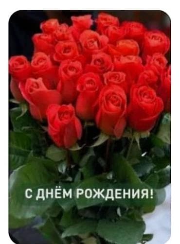 Букет из красных роз “С днём рождения!” - Классический букет из at lalafo.kg Букет из красных роз “С днём рождения!” - Классический букет из