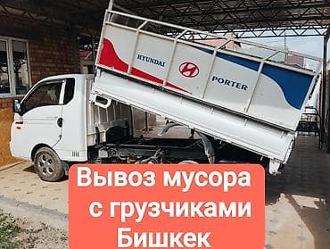 Вывоз мусора Вывоз мусора вывоз мусора Вывоз всех видов мусора с at lalafo.kg Вывоз мусора Вывоз мусора вывоз мусора Вывоз всех видов мусора с