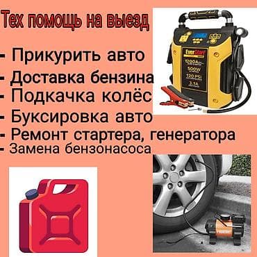Техпомощь на выезд Услуги: - Прикуривание авто - Доставка бензина - at lalafo.kg Техпомощь на выезд Услуги: - Прикуривание авто - Доставка бензина -
