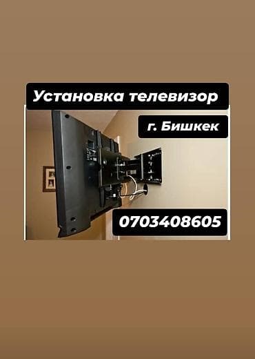 Профессиональная установка телевизоров на стену в г. Бишкек. - Монтаж at lalafo.kg — 1 Профессиональная установка телевизоров на стену в г. Бишкек. - Монтаж — 1