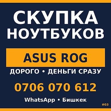 Скупка ноутбуков ASUS ROG. - Дорого - Деньги сразу - WhatsApp - at lalafo.kg Скупка ноутбуков ASUS ROG. - Дорого - Деньги сразу - WhatsApp -