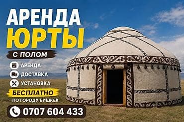 Боз үйлөрдү ижаралоо, Каркасы Жыгач, 85 баш, Полу менен lalafo.kg да Боз үйлөрдү ижаралоо, Каркасы Жыгач, 85 баш, Полу менен