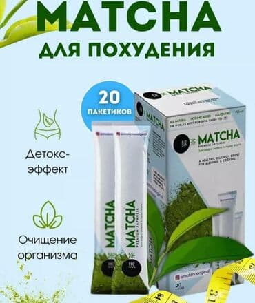 Для похудения матча чай баардык улан кыздарга арналган достовка по at lalafo.kg Для похудения матча чай баардык улан кыздарга арналган достовка по