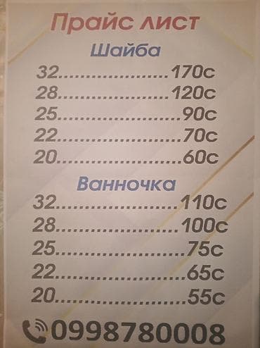 Прайс-лист на строительство домов Шайба (диаметр, цена): - 32 — 170 at lalafo.kg Прайс-лист на строительство домов Шайба (диаметр, цена): - 32 — 170