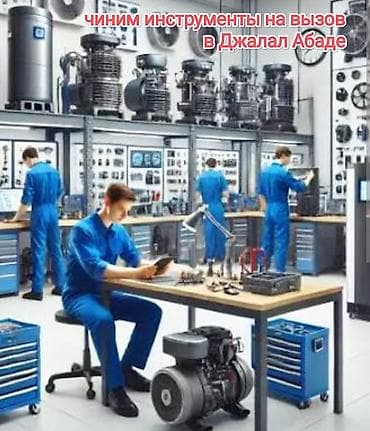 Выездной ремонт инструмента в Джалал-Абаде. - Профессиональная at lalafo.kg Выездной ремонт инструмента в Джалал-Абаде. - Профессиональная