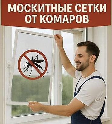 Москитная сетка, Внутренняя, На заказ at lalafo.kg Москитная сетка, Внутренняя, На заказ