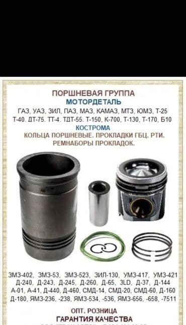Поршни ГАЗ Россия at lalafo.kg Поршни ГАЗ Россия