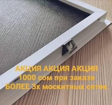 Oldsmobile: Москитная сетка, Внутренняя, На заказ, Бесплатная доставка at lalafo.kg — 1 Oldsmobile: Москитная сетка, Внутренняя, На заказ, Бесплатная доставка — 1