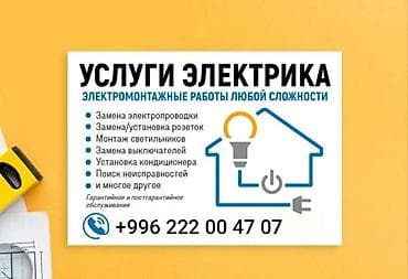 Электрик | Установка счетчиков, Демонтаж электроприборов, Монтаж выключателей Больше 6 лет опыта at lalafo.kg Электрик | Установка счетчиков, Демонтаж электроприборов, Монтаж выключателей Больше 6 лет опыта