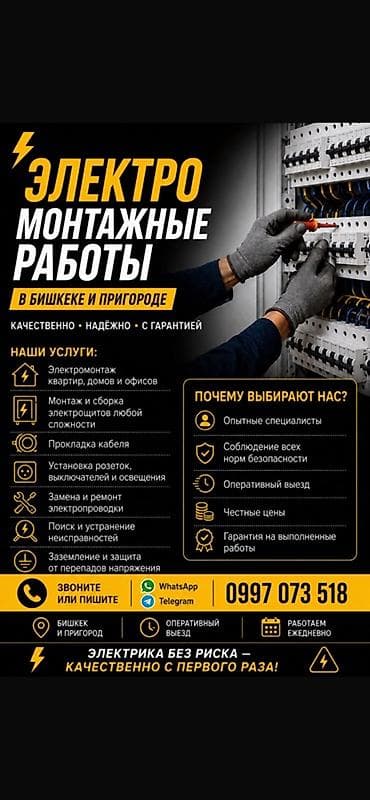 Электромонтажные работы в Бишкеке и пригороде Услуги: - Электромонтаж at lalafo.kg Электромонтажные работы в Бишкеке и пригороде Услуги: - Электромонтаж