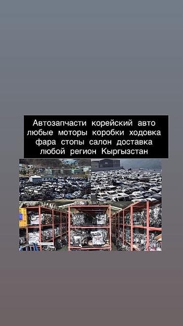 Автозапчасти для корейских автомобилей. Ассортимент: - Двигатели at lalafo.kg Автозапчасти для корейских автомобилей. Ассортимент: - Двигатели