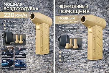 Мощная беспроводная воздуходувка - Скорость воздушного потока до 220 at lalafo.kg Мощная беспроводная воздуходувка - Скорость воздушного потока до 220