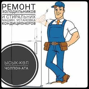 Ремонт холодильников, установка и ремонт кондиционеров, стиральных at lalafo.kg Ремонт холодильников, установка и ремонт кондиционеров, стиральных