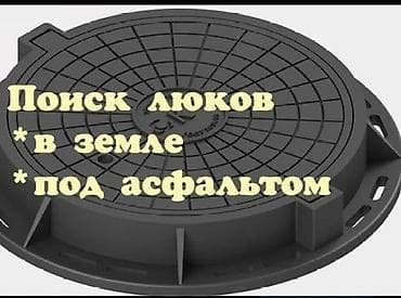 Канализационные работы | Копание канализации, Монтаж канализационных труб, Прокладка канализации Больше 6 лет опыта at lalafo.kg Канализационные работы | Копание канализации, Монтаж канализационных труб, Прокладка канализации Больше 6 лет опыта