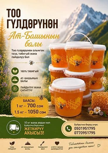 Горный мёд из Ат-Башы - Натуральный мёд, собранный с горных цветов at lalafo.kg Горный мёд из Ат-Башы - Натуральный мёд, собранный с горных цветов