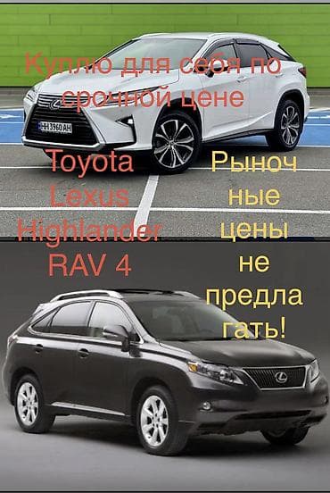 Куплю для себя!!! Одну из моделей lexus gx или lx lexus rx at lalafo.kg Куплю для себя!!! Одну из моделей lexus gx или lx lexus rx