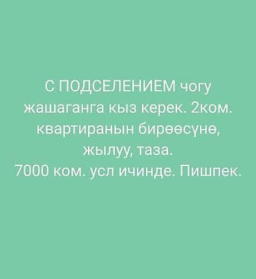 Нужны девушки с полселением, звоните at lalafo.kg Нужны девушки с полселением, звоните