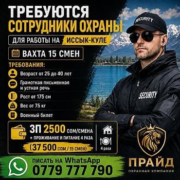 Требуются сотрудники охраны для работы на Иссык-Куле (вахта 15 смен) at lalafo.kg Требуются сотрудники охраны для работы на Иссык-Куле (вахта 15 смен)
