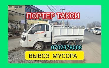 Заказать Хендай портер, Переезд, C грузчиком at lalafo.kg Заказать Хендай портер, Переезд, C грузчиком