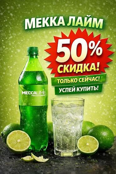 Мекка Лайм — освежающий лаймовый напиток в пластиковой бутылке. Яркий at lalafo.kg Мекка Лайм — освежающий лаймовый напиток в пластиковой бутылке. Яркий