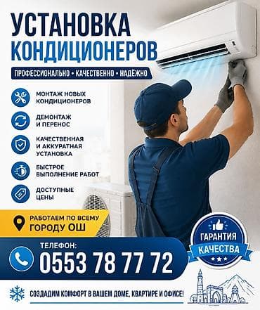 ❄️ УСТАНОВКА КОНДИЦИОНЕРОВ В ОШЕ ❄️ Профессиональная установка at lalafo.kg ❄️ УСТАНОВКА КОНДИЦИОНЕРОВ В ОШЕ ❄️ Профессиональная установка