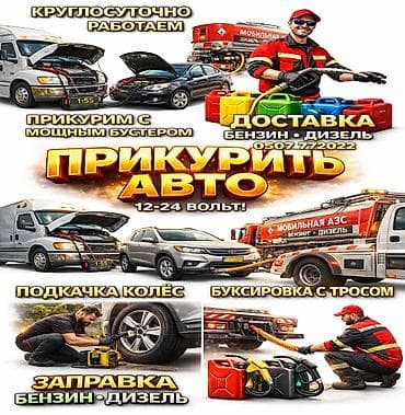 ПРИКУРИТЬ 12-24Вольт ДОСТАВКА ТОПЛИВА, ПОДКАЧКА КОЛЁС, БУКСИРОВКА С at lalafo.kg ПРИКУРИТЬ 12-24Вольт ДОСТАВКА ТОПЛИВА, ПОДКАЧКА КОЛЁС, БУКСИРОВКА С