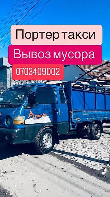 Буйрутма берүү Хендай портер, Тигүү калдыктарын чыгаруу, Жүк ташуучу жумушчусу менен lalafo.kg да Буйрутма берүү Хендай портер, Тигүү калдыктарын чыгаруу, Жүк ташуучу жумушчусу менен