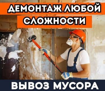 Демонтаж кафеля | Гипсокартонная стена | Сбивка старой штукатурки | Демонтаж кафельной плитки | Кровля из профнастила Больше 6 лет опыта at lalafo.kg Демонтаж кафеля | Гипсокартонная стена | Сбивка старой штукатурки | Демонтаж кафельной плитки | Кровля из профнастила Больше 6 лет опыта