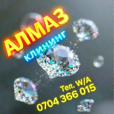 Уборка помещений, | Генеральная уборка, | Квартиры at lalafo.kg Уборка помещений, | Генеральная уборка, | Квартиры