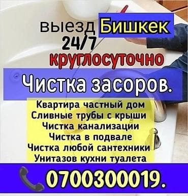 Канализационные работы | Чистка канализации, Чистка водопровода, Чистка стояков Больше 6 лет опыта at lalafo.kg Канализационные работы | Чистка канализации, Чистка водопровода, Чистка стояков Больше 6 лет опыта