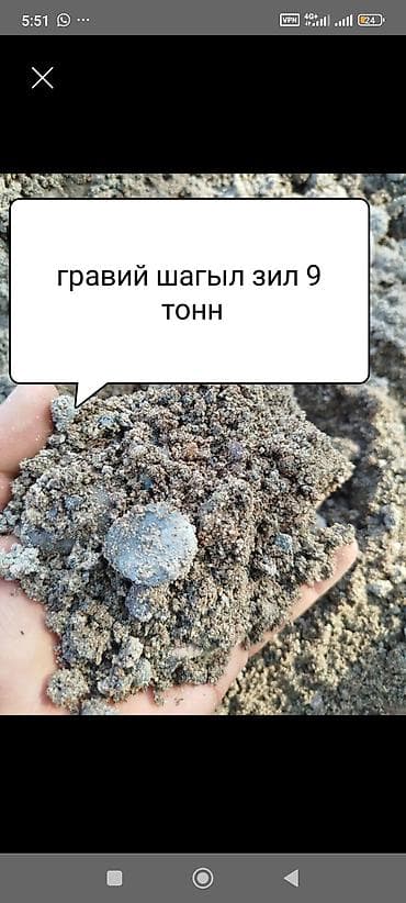 Гравий (шагыл), доставка ЗИЛом — 9 тонн. - Фракция смешанная: мелкий at lalafo.kg Гравий (шагыл), доставка ЗИЛом — 9 тонн. - Фракция смешанная: мелкий
