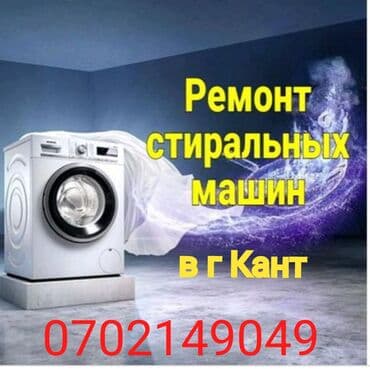 Оперативный ремонт стиральных машин прямо у вас дома в городе Кант! at lalafo.kg Оперативный ремонт стиральных машин прямо у вас дома в городе Кант!