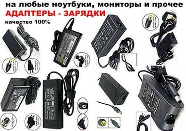 Зарядки блок питания любых ноутбуков качественные и дешёвые Адрес at lalafo.kg Зарядки блок питания любых ноутбуков качественные и дешёвые Адрес