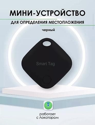 📍 Мини-трекер Smart Tag — Забудьте о потере вещей! 🗝️ Маленький at lalafo.kg 📍 Мини-трекер Smart Tag — Забудьте о потере вещей! 🗝️ Маленький