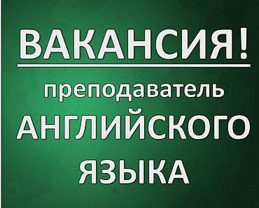 Требуется Учитель - Английский язык, 1-2 года опыта at lalafo.kg Требуется Учитель - Английский язык, 1-2 года опыта