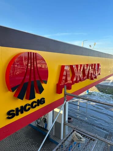 | Вывески, Лайтбоксы, Таблички, | Монтаж, Демонтаж, Разработка дизайна at lalafo.kg | Вывески, Лайтбоксы, Таблички, | Монтаж, Демонтаж, Разработка дизайна