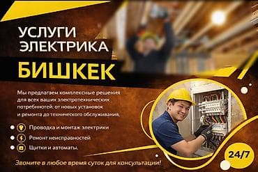 Услуги электрика — Бишкек Комплексные решения для всех ваших at lalafo.kg Услуги электрика — Бишкек Комплексные решения для всех ваших
