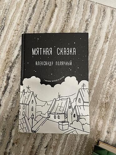 Подборка из 4 книг для детей и подростков: 1) Александр Полярный at lalafo.kg Подборка из 4 книг для детей и подростков: 1) Александр Полярный